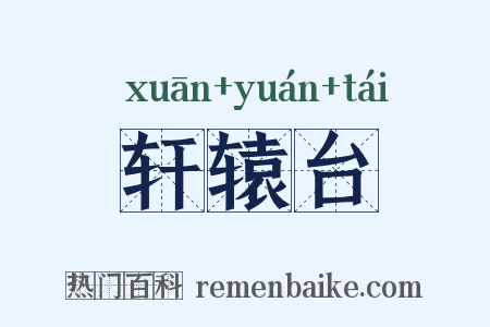 轩辕台是什么意思的图片